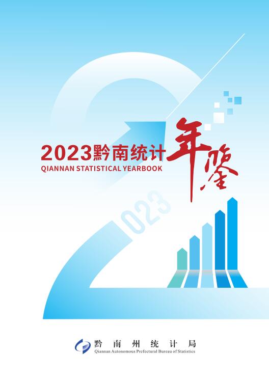 黔南統(tǒng)計(jì)年鑒2023