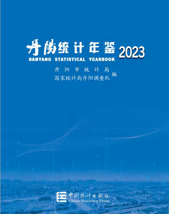 丹陽(yáng)統(tǒng)計(jì)年鑒2023