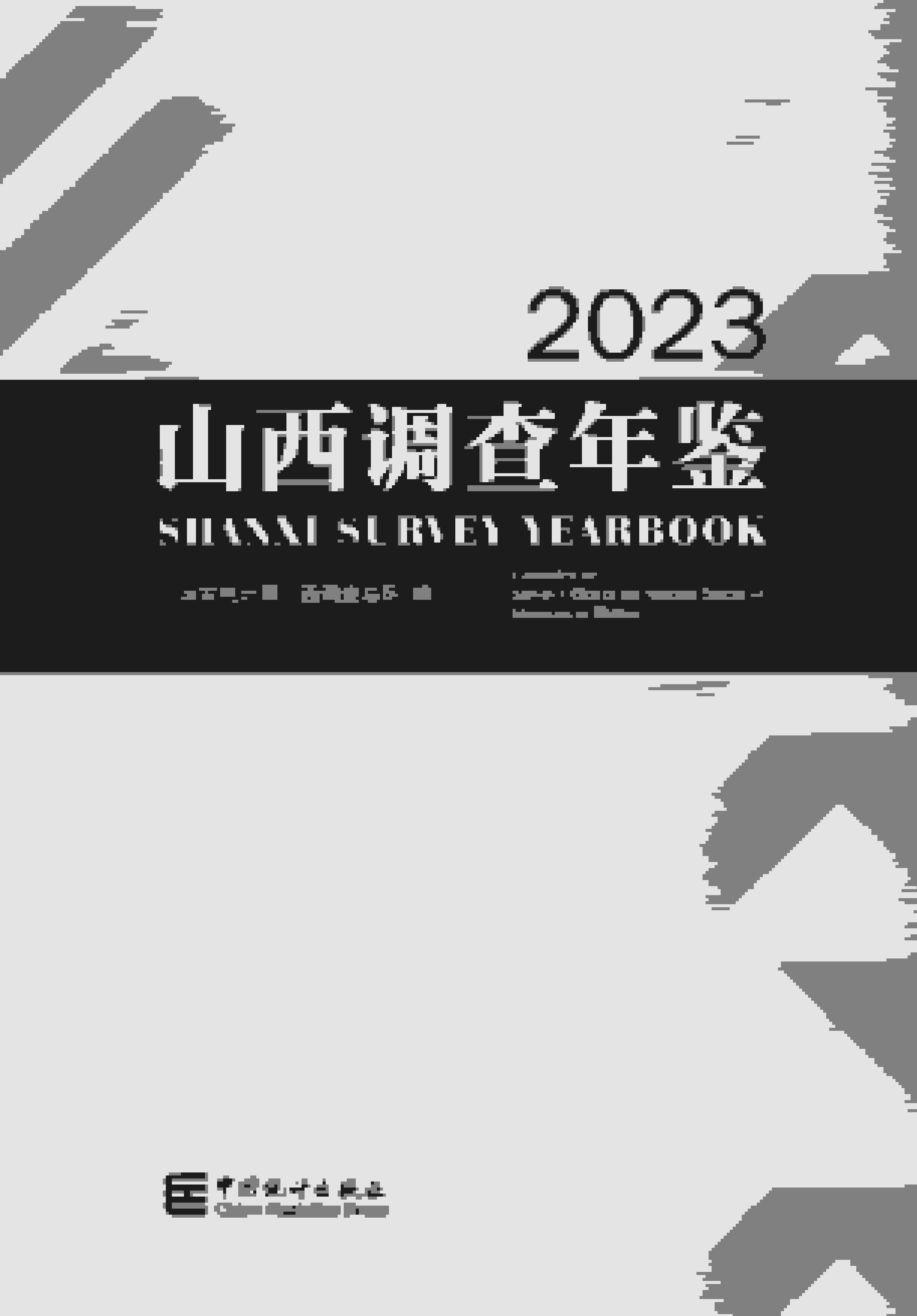 山西調(diào)查年鑒2023