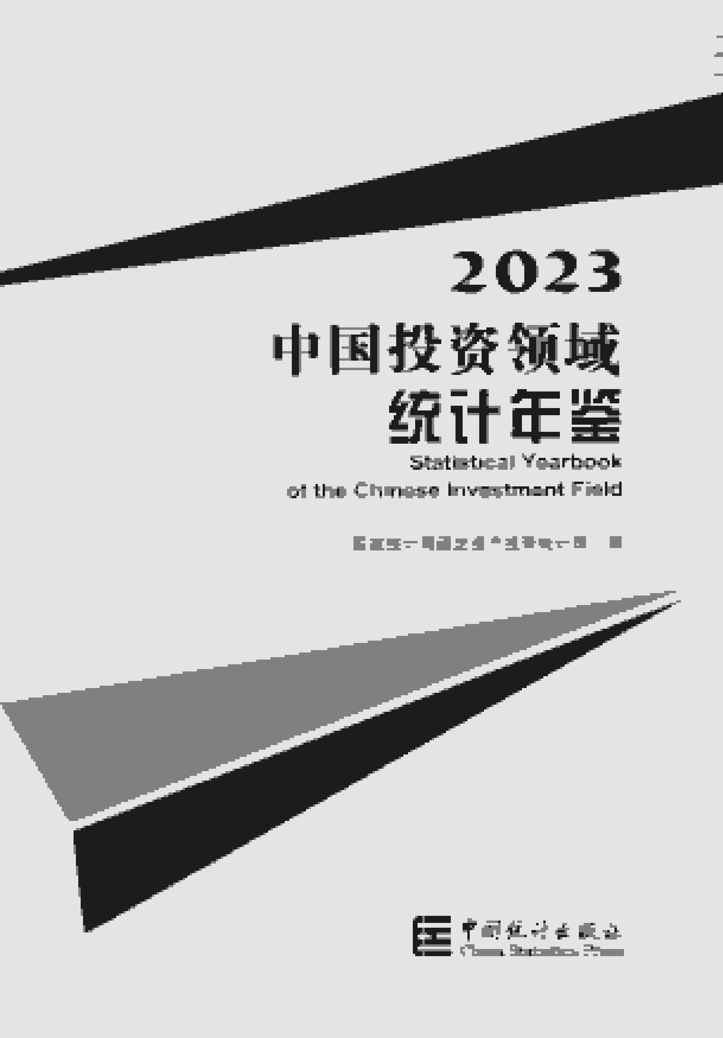 中國(guó)投資領(lǐng)域統(tǒng)計(jì)年鑒2023